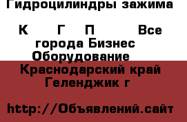 Гидроцилиндры зажима 1К341, 1Г34 0П, 1341 - Все города Бизнес » Оборудование   . Краснодарский край,Геленджик г.